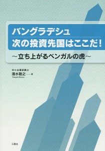 バングラデシュ次の投資先国はここだ 立ち上がるベンガルの虎 清水敬之