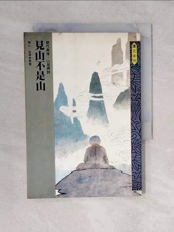 【書寶二手書T3／宗教_XOY】見山不是山