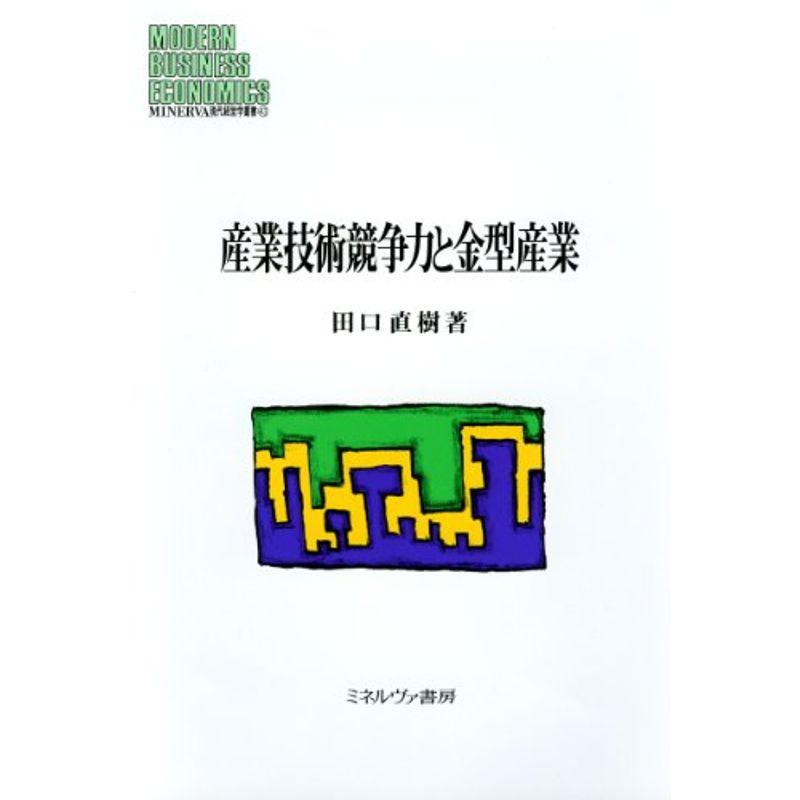 産業技術競争力と金型産業 (MINERVA現代経営学叢書)
