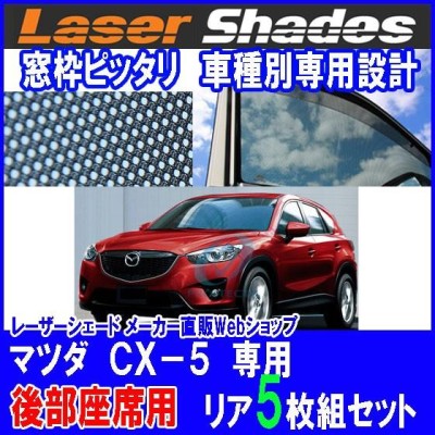 Mazda マツダKE系CX-5 CX5のサンシェード 日よけ レーザーシェード CX ...