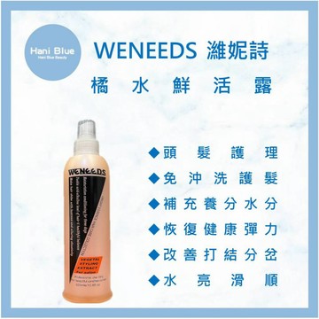 ｜HB美妝｜濰妮詩 橘水鮮活露320ml 免沖洗 頭皮護理