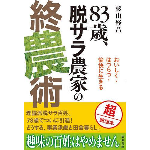 83歳,脱サラ農家の終農術 おいしく・はつらつ・愉快に生きる