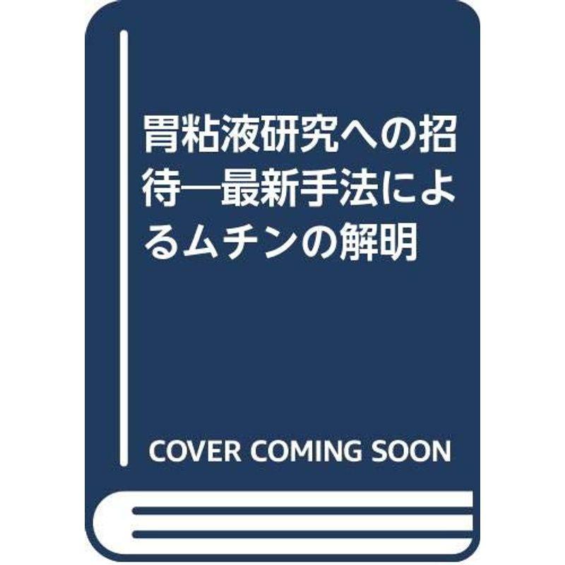 胃粘液研究への招待?最新手法によるムチンの解明