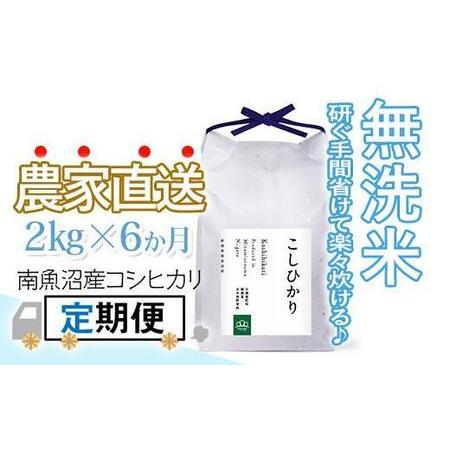 ふるさと納税 〈頒布会〉無洗米2kg×6回 農家直送・南魚沼産コシヒカリ_AG 新潟県南魚沼市