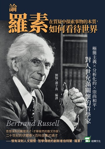 【電子書】在質疑中探索事物的本質，論羅素如何看待世界：極簡主義×分析化約×崇尚和平，對人世充滿關懷的哲學家