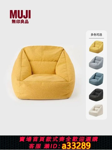 {可打統編 超低價}無印良品MUJI豆袋懶人沙發椅子外套可拆卸單人可躺可臥日式小戶型