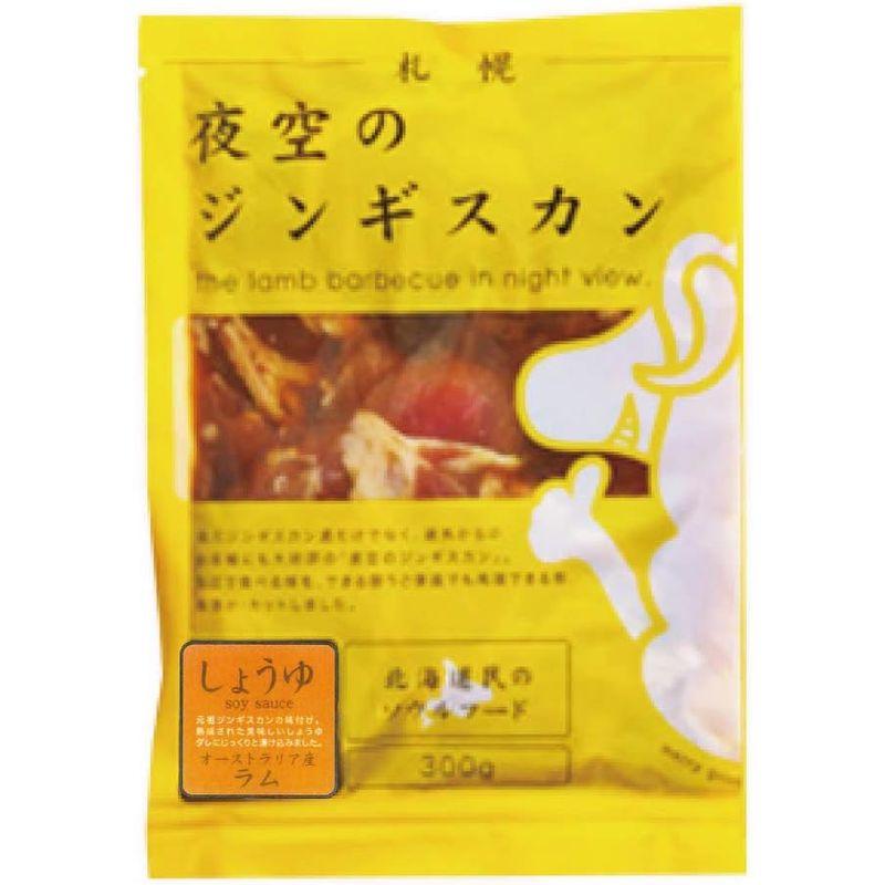 肉の山本 ジンギスカン 夜空のジンギスカン 醤油味 300g×1袋