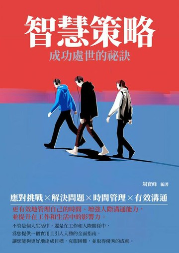 【電子書】智慧策略：成功處世的祕訣