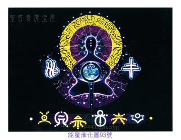 能量催化圖A93號- 我即是神~禪、目的與方向
