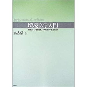 環境医学入門―環境リスク要因と人の健康の相互関係