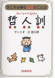 みんなのたあ坊の哲人訓 今こそ必要な100のことば 辻信太郎