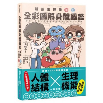 全彩圖解身體圖鑑：解剖生理學筆記/角野ふち【城邦讀書花園】