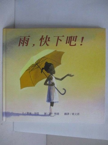 【書寶二手書T1／少年童書_QEV】雨，快下吧!_台灣麥克