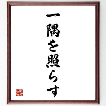 名言「一隅を照らす」手寫書法色紙畫框/接單後毛筆親筆題字 (Y1406)
