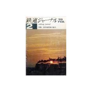 中古乗り物雑誌 鉄道ジャーナル 1969年2月号