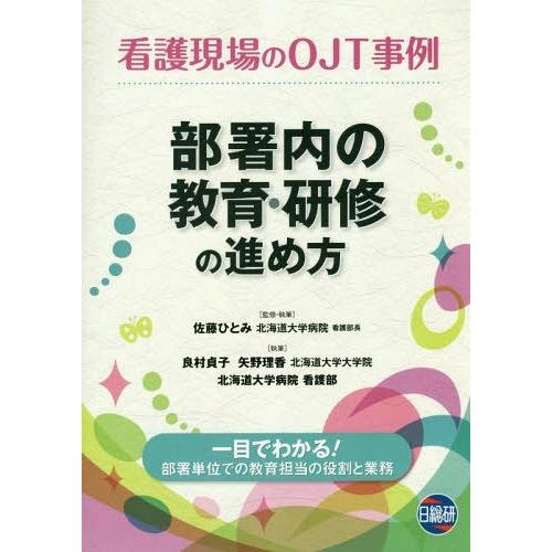 部署内の教育・研修の進め方 看護現場のOJT事例