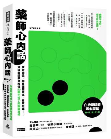 藥師心內話：廣告藥品、網路保健食品、兒童用藥……資深藥師教你秒懂50個不得了的醫藥真相（白袍藥師的黑心履歷暢銷增訂版）