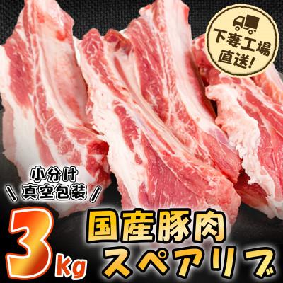 ふるさと納税 下妻市 [下妻工場直送]国産豚肉スペアリブ3kg(1kg×3パック)