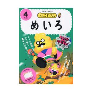 うんこドリルめいろ 日本一楽しい学習ドリル 4さい