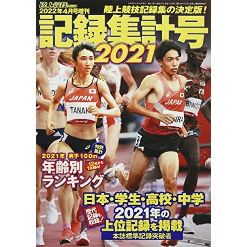 陸上競技記録集計号2021 (陸上競技マガジン2022年4月号増刊)