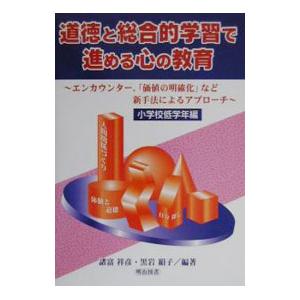 道徳と総合的学習で進める心の教育 小学校低学年編／黒岩絹子