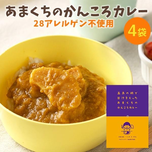 五島の鯛で出汁をとったあまくちのかんころカレー 4袋 有機JAS取得 28アレルゲン不使用　送料無料