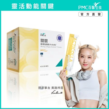 【PMC百醫生技】關關膠原胜肽粉 (30入/盒)*1盒｜｜德國小分子膠原 專利蛋殼膜 水溶性薑黃 久站久坐 運動健身保養