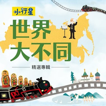 【有聲書】小行星系列：世界大不同