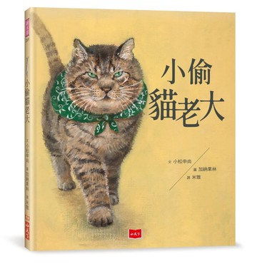 小偷貓老大[二手書_近全新]