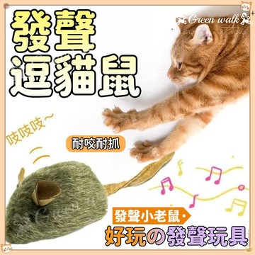 🐾老鼠玩具 毛絨老鼠 貓咪玩具 貓玩具老鼠 仿真老鼠 叫叫鼠 寵物玩具 逗貓鼠 貓咪用品 逗貓玩具 發聲貓玩具