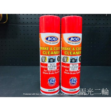 BOD 剎車盤清潔劑 噴式 煞車盤清潔劑 煞清 550ML剎清劑 碟盤清潔 剎車盤 車盤 鍊條