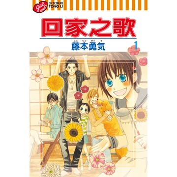 回家之歌 (1)_Readmoo 讀墨電子書