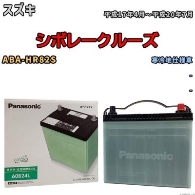 国産 バッテリー パナソニック circla(サークラ) スズキ シボレークルーズ ABA-HR82S 平成17年4月〜平成20年7月 N- 60B24LCR | LINEショッピング