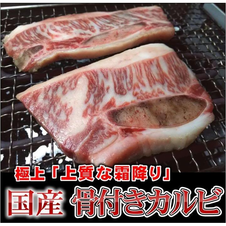 骨付きカルビ　国産牛　和牛交配 　特上骨付きカルビ 　高品質　約400ｇ