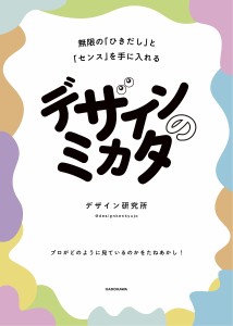 デザインのミカタ 無限の ひきだし と センス を手に入れる デザイン研究所