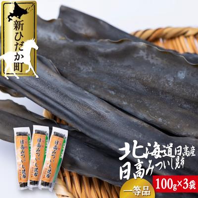 ふるさと納税 新ひだか町 北海道産日高昆布一等検 計300g(100g×3袋)