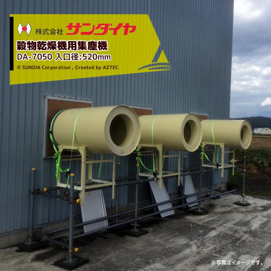 ダストル｜サンダイヤ ホクエツ＜入口径520mm＞穀物乾燥機用集塵機 ダストル DA-7050 乾燥機能力35-55石に適合 |  LINEブランドカタログ