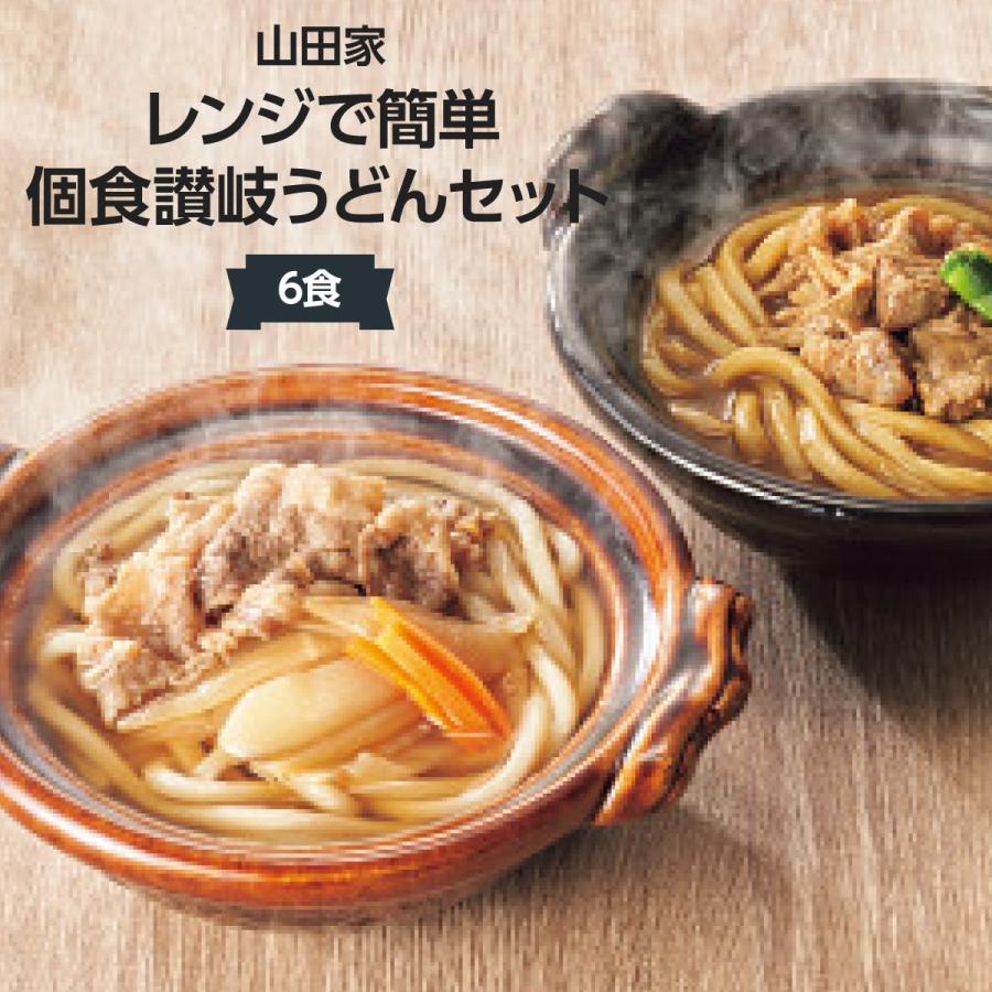 (産地直送商品)山田家 レンジで簡単 個食讃岐うどんセット(6食入)