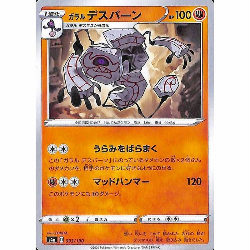 ポケモンカードゲーム剣盾 S4a ハイクラスパック シャイニースターv ポケモン ガラル デスバーン ポケカ 闘 1進化 通販 Lineポイント最大get Lineショッピング