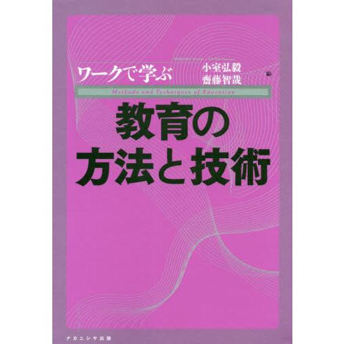 ワークで学ぶ教育の方法と技術