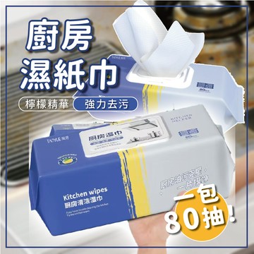 廚房濕紙巾 廚房濕巾 大容量80片 清潔黑科技 清潔抹布 萬用去汙巾 濕紙巾 廚房紙巾 萬用清潔巾 廚房清潔濕紙巾