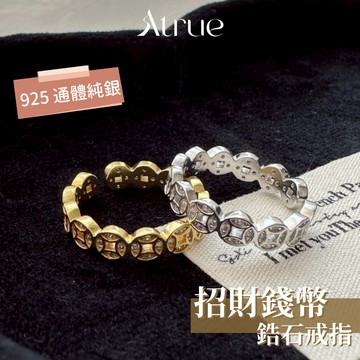 【越戴越有錢】招財錢幣鋯石戒指 925 純銀戒指 招財戒指 偏財戒指 錢幣戒指 韓國戒指 戒指女 可調節戒指 開口戒指