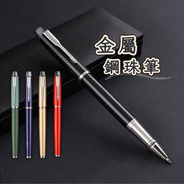 【台灣現貨】鋼珠筆 圓珠筆 金屬鋼珠筆 金屬圓珠筆 原子筆 金屬原子筆 簽名筆 簽約筆