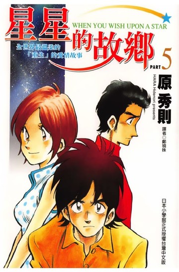 【電子書】星星的故鄉 (5)