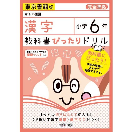 教科書ぴったりドリル漢字 東京書籍版 6年