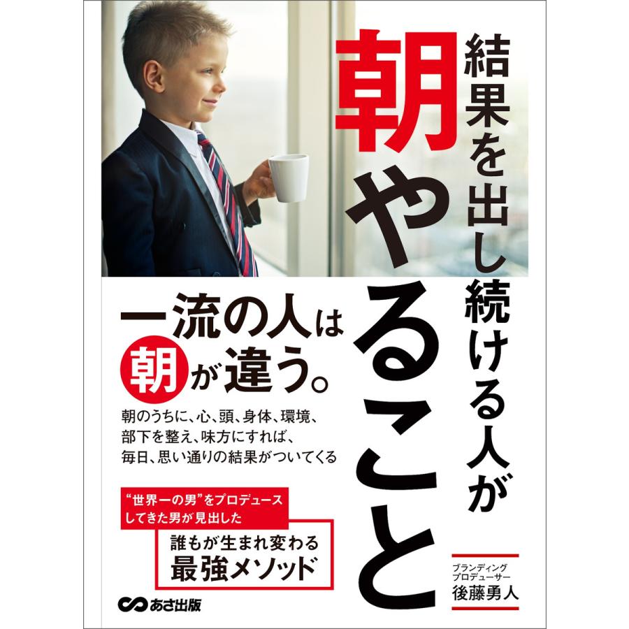 結果を出し続ける人が朝やること―――一流の人は朝が違う。 電子書籍版   著:後藤勇人