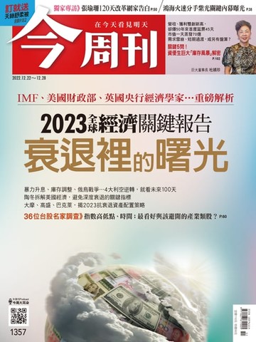 【電子書】《今周刊第1357期 衰退裡的曙光》