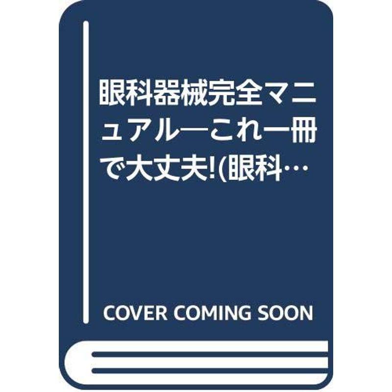 眼科器械完全マニュアル?これ一冊で大丈夫(眼科ケア2004年冬季増刊)