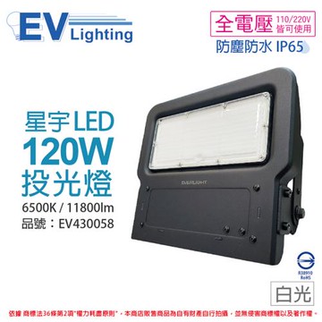 【EVERLIGHT億光】 LED 星宇 120W 6500K 白光 全電壓 IP65 投光燈 EV430058
