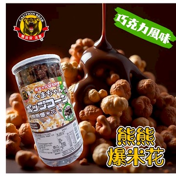 熊出沒注意-熊熊爆米花-巧克力